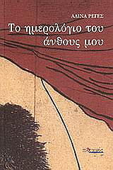 ΡΕΓΕΣ ΑΛΙΝΑ ΤΟ ΗΜΕΡΟΛΟΓΙΟ ΤΟΥ ΑΝΘΟΥΣ ΜΟΥ