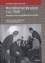 ΡΩΜΑΝΟΣ ΓΙΩΡΓΟΣ ΜΙΑ ΑΘΗΝΑΙΚΗ ΒΕΓΓΕΡΑ ΤΟΥ 1944