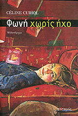 ΚΥΡΙΟΛ ΣΕΛΙΝ ΦΩΝΗ ΧΩΡΙΣ ΗΧΟ