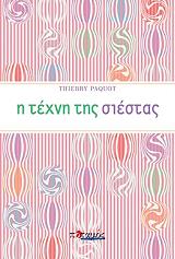 ΠΑΚΟ ΤΙΕΡΥ Η ΤΕΧΝΗ ΤΗΣ ΣΙΕΣΤΑΣ