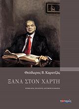 ΚΑΡΑΤΖΑΣ ΘΕΟΔΩΡΟΣ ΞΑΝΑ ΣΤΟΝ ΧΑΡΤΗ