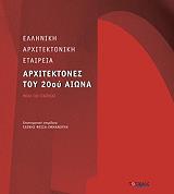 ΦΕΣΣΑ ΕΜΜΑΝΟΥΗΛ ΕΛΕΝΗ ΑΡΧΙΤΕΚΤΟΝΕΣ ΤΟΥ 20ΟΥ ΑΙΩΝΑ