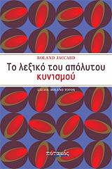ΖΑΚΑΡ ΡΟΛΑΝ ΤΟ ΛΕΞΙΚΟ ΤΟΥ ΑΠΟΛΥΤΟΥ ΚΥΝΙΣΜΟΥ