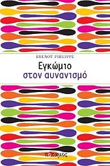 ΜΠΡΕΝΟ ΦΙΛΙΠ ΕΓΚΩΜΙΟ ΣΤΟΝ ΑΥΝΑΝΙΣΜΟ