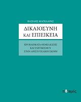 ΜΑΓΚΛΑΡΑΣ ΒΑΣΙΛΗΣ ΔΙΚΑΙΟΣΥΝΗ ΚΑΙ ΕΠΙΕΙΚΕΙΑ