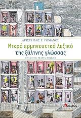 ΡΩΜΑΝΟΣ ΑΡΙΣΤΕΙΔΗΣ ΜΙΚΡΟ ΕΡΜΗΝΕΥΤΙΚΟ ΛΕΞΙΚΟ ΤΗΣ ΞΥΛΙΝΗΣ ΓΛΩΣΣΑΣ