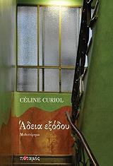 ΚΙΟΥΡΙΟΛ ΣΕΛΙΝ ΑΔΕΙΑ ΕΞΟΔΟΥ