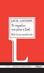 LONDON JACK ΤΙ ΣΗΜΑΙΝΕΙ ΓΙΑ ΜΕΝΑ Η ΖΩΗ