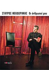 ΘΕΟΔΩΡΑΚΗΣ ΣΤΑΥΡΟΣ ΟΙ ΑΝΘΡΩΠΟΙ ΜΟΥ
