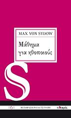 ΣΥΝΤΟΦ ΦΟΝ ΜΑΞ ΜΑΘΗΜΑ ΓΙΑ ΗΘΟΠΟΙΟΥΣ