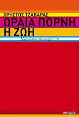 ΤΖΑΒΑΡΑΣ ΧΡΗΣΤΟΣ ΩΡΑΙΑ ΠΟΡΝΗ Η ΖΩΗ