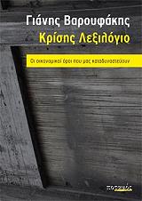 ΒΑΡΟΥΦΑΚΗΣ ΓΙΑΝΗΣ ΚΡΙΣΗΣ ΛΕΞΙΛΟΓΙΟ