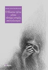 Ο ΔΕΚΑΤΟΣ ΤΡΙΤΟΣ ΜΗΝΑΣ-ΤΕΣΣΕΡΙΣ ΙΣΤΟΡΙΕΣ ΑΠΕΓΚΛΕΙΣΜΟΥ