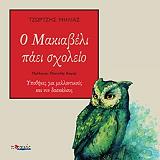 ΜΗΛΙΑΣ ΤΖΩΡΤΖΗΣ Ο ΜΑΚΙΑΒΕΛΙ ΠΑΕΙ ΣΧΟΛΕΙΟ