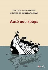 ΘΕΟΔΩΡΑΚΗΣ ΣΤΑΥΡΟΣ, ΧΑΝΤΖΟΠΟΥΛΟΣ ΔΗΜΗΤΡΗΣ ΑΥΤΟ ΠΟΥ ΖΟΥΜΕ