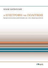 ΚΑΤΣΟΥΛΗΣ ΗΛΙΑΣ Η ΕΠΙΣΤΡΟΦΗ ΤΗΣ ΠΟΛΙΤΙΚΗΣ
