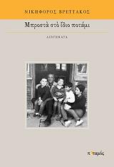 ΜΠΡΟΣΤΑ ΣΤΟ ΙΔΙΟ ΠΟΤΑΜΙ