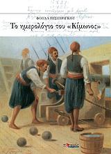 ΠΙΣΠΙΡΙΓΚΟΥ ΦΟΥΛΑ ΤΟ ΗΜΕΡΟΛΟΓΙΟ ΤΟΥ ΚΙΜΩΝΟΣ
