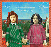 ΚΟΝΟΜΟΣ ΑΝΝΑ Η ΥΠΟΣΧΕΣΗ