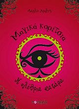 ΑΡΟΛΝΤ ΜΑΡΛΙΖ Η ΟΛΕΘΡΙΑ ΚΑΤΑΡΑ