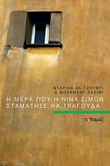 Η ΜΕΡΑ ΠΟΥ Η ΝΙΝΑ ΣΙΜΟΝ ΣΤΑΜΑΤΗΣΕ ΝΑ ΤΡΑΓΟΥΔΑ