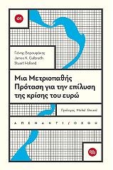 ΒΑΡΟΥΦΑΚΗΣ ΓΙΑΝΗΣ ΜΙΑ ΜΕΤΡΙΟΠΑΘΗΣ ΠΡΟΤΑΣΗ ΓΙΑ ΤΗΝ ΕΠΙΛΥΣΗ ΤΗΣ ΚΡΙΣΗΣ ΤΟΥ ΕΥΡΩ