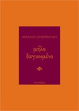 ΔΡΑΚΟΠΟΥΛΟΥ ΑΘΑΝΑΣΙΑ ΜΗΛΟ ΔΑΓΚΩΜΕΝΟ