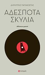 ΠΑΠΑΚΩΣΤΑΣ ΔΗΜΗΤΡΗΣ ΑΔΕΣΠΟΤΑ ΣΚΥΛΙΑ