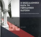 ΔΡΟΥΜΠΟΥΚΗ ΑΝΝΑ ΜΑΡΙΑ, ΧΑΝΔΡΙΝΟΣ ΙΑΣΟΝΑΣ, ΜΗΤΟΣ ΒΥΡΩΝΑΣ Η ΘΕΣΣΑΛΟΝΙΚΗ ΚΑΤΑ ΤΗ ΓΕΡΜΑΝΙΚΗ ΚΑΤΟΧΗ
