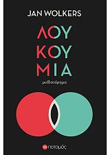 ΒΟΛΚΕΡΣ ΓΙΑΝ ΛΟΥΚΟΥΜΙΑ