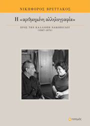 ΒΡΕΤΤΑΚΟΣ ΝΙΚΗΦΟΡΟΣ Η ΑΡΙΘΜΗΜΕΝΗ ΑΛΛΗΛΟΓΡΑΦΙΑ