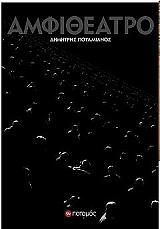 ΠΟΤΑΜΙΑΝΟΣ ΔΗΜΗΤΡΗΣ ΑΜΦΙΘΕΑΤΡΟ
