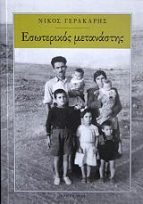ΓΕΡΑΚΑΡΗΣ ΝΙΚΟΣ ΕΣΩΤΕΡΙΚΟΣ ΜΕΤΑΝΑΣΤΗΣ