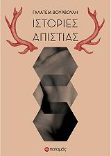 ΒΟΥΡΒΟΥΛΗ ΓΑΛΑΤΕΙΑ ΙΣΤΟΡΙΕΣ ΑΠΙΣΤΙΑΣ