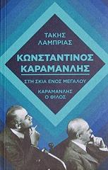 ΛΑΜΠΡΙΑΣ ΤΑΚΗΣ ΚΩΝΣΤΑΝΤΙΝΟΣ ΚΑΡΑΜΑΝΛΗΣ ΣΤΗ ΣΚΙΑ ΕΝΟΣ ΜΕΓΑΛΟΥ