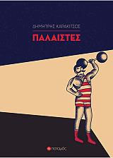 ΚΑΡΑΚΙΤΣΟΣ ΔΗΜΗΤΡΗΣ ΠΑΛΑΙΣΤΕΣ