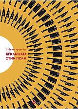 ΛΙΟΝΑΡΑΚΗ ΧΡΗΣΤΙΔΟΥ ΣΕΒΑΣΤΗ ΕΓΚΛΗΜΑΤΑ ΣΤΗΝ ΠΟΛΗ