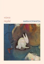 ΚΟΠΑΝΙΤΣΑ ΜΑΡΙΑ ΝΥΧΙΑ ΠΕΡΛΕ