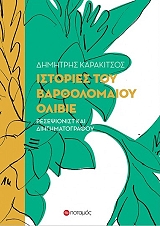 ΚΑΡΑΚΙΤΣΟΣ ΔΗΜΗΤΡΗΣ ΙΣΤΟΡΙΕΣ ΤΟΥ ΒΑΡΘΟΛΟΜΑΙΟΥ ΟΛΙΒΙΕ ΡΕΣΕΨΙΟΝΙΣΤ ΚΑΙ ΔΙΗΓΗΜΑΤΟΓΡΑΦΟΥ