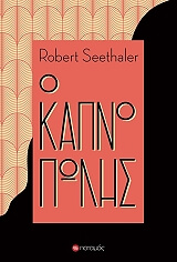 Ο ΚΑΠΝΟΠΩΛΗΣ BKS.0350309