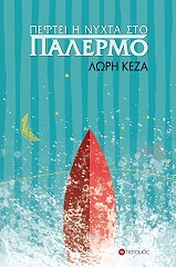 ΚΕΖΑ ΛΩΡΗ ΠΕΦΤΕΙ Η ΝΥΧΤΑ ΣΤΟ ΠΑΛΕΡΜΟ