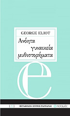 ELIOT GEORGE ΑΝΟΗΤΑ ΓΥΝΑΙΚΕΙΑ ΜΥΘΙΣΤΟΡΗΜΑΤΑ