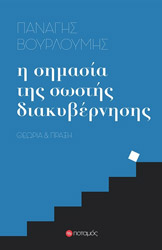 ΒΟΥΡΛΟΥΜΗΣ ΠΑΝΑΓΗΣ Η ΣΗΜΑΣΙΑ ΤΗΣ ΣΩΣΤΗΣ ΔΙΑΚΥΒΕΡΝΗΣΗΣ
