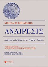 ΣΠΗΛΙΑΔΗΣ ΝΙΚΟΛΑΟΣ ΑΝΑΙΡΕΣΙΣ