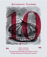 ΑΝΤΥΠΑ ΔΕΣΠΟΙΝΑ ΔΕΚΑ ΙΣΤΟΡΙΕΣ ΔΕΚΑ ΣΥΝΤΑΓΕΣ