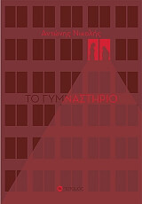 ΝΙΚΟΛΗΣ ΑΝΤΩΝΗΣ ΤΟ ΓΥΜΝΑΣΤΗΡΙΟ