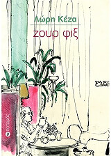 ΚΕΖΑ ΛΩΡΗ ΖΟΥΡ ΦΙΞ