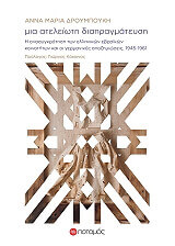 ΔΡΟΥΜΠΟΥΚΗ ΑΝΝΑ ΜΑΡΙΑ ΜΙΑ ΑΤΕΛΕΙΩΤΗ ΔΙΑΠΡΑΓΜΑΤΕΥΣΗ