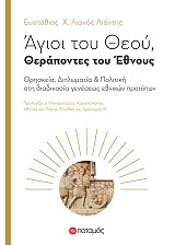 ΛΙΑΝΤΗΣ ΛΙΑΝΟΣ ΕΥΣΤΑΘΙΟΣ ΑΓΙΟΙ ΤΟΥ ΘΕΟΥ ΘΕΡΑΠΟΝΤΕΣ ΤΟΥ ΕΘΝΟΥΣ