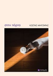 ΜΙΝΤΖΗΡΑΣ ΚΩΣΤΑΣ ΣΤΗΝ ΠΟΡΤΑ